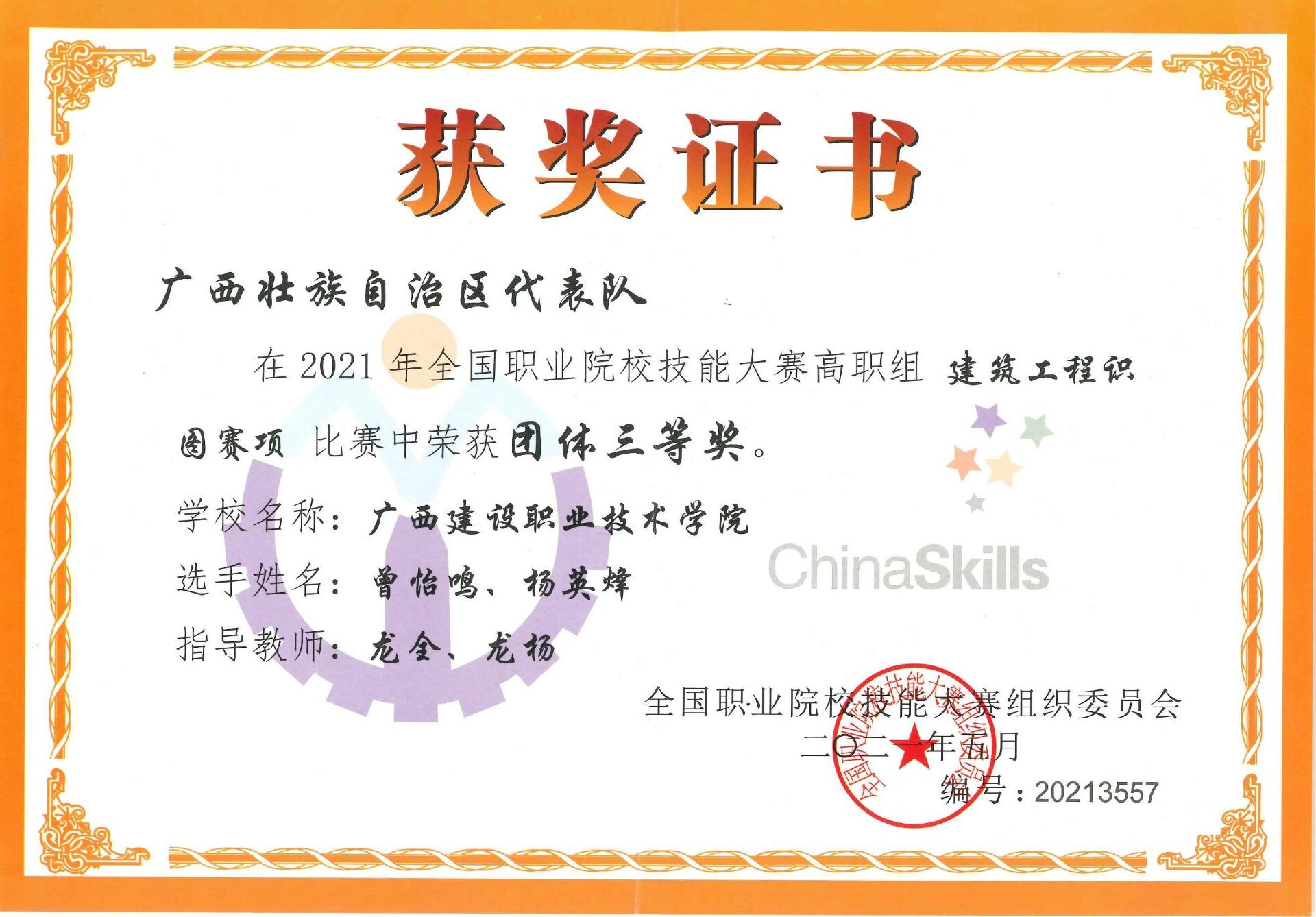 全国职业院校技能大赛《雷速在线网站工程识图》高职组“三等奖”