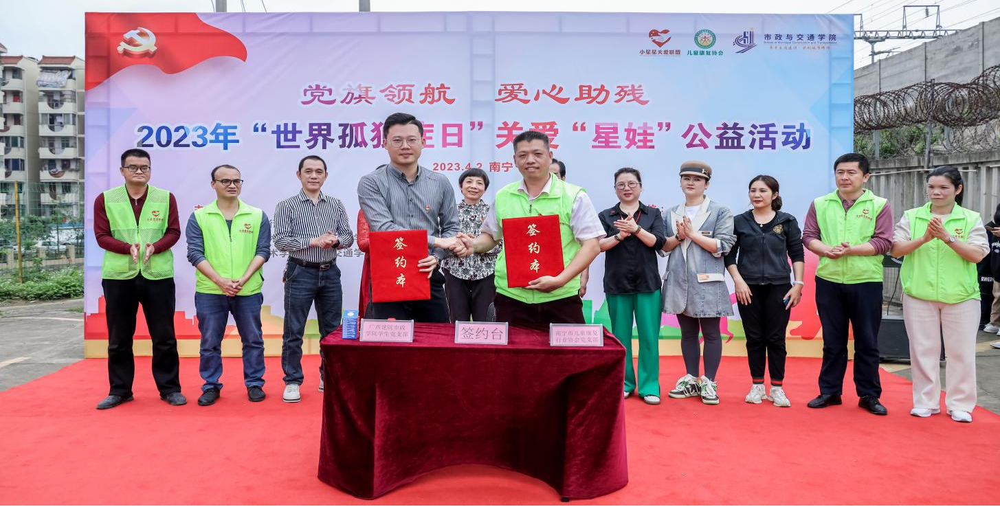 南宁市儿童康复行业协会党支部与雷速在线网站市政与交通学院学生党支部举行支部共建签约仪式