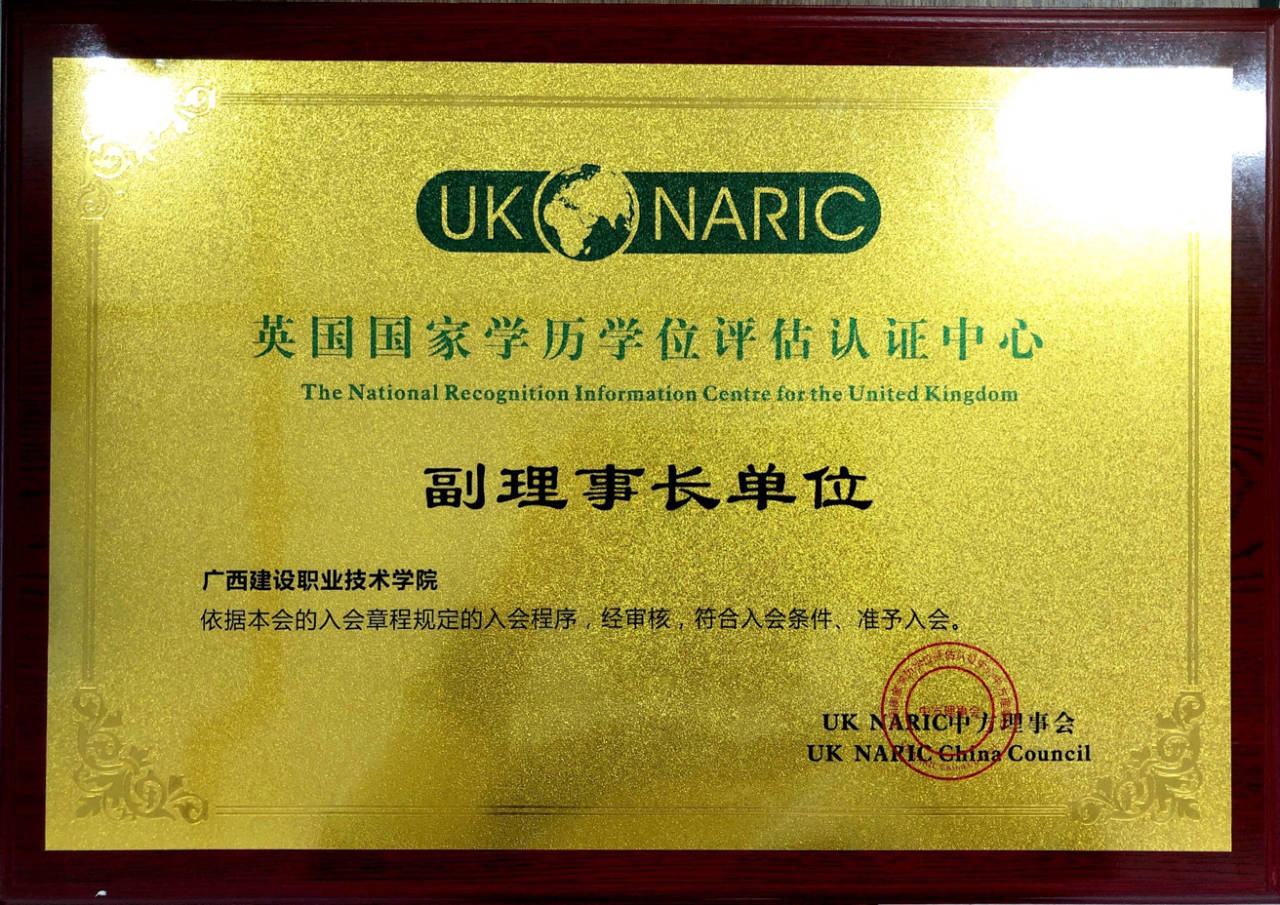 首页成为NARIC英国国家学历学位评估认证中心副理事长单位