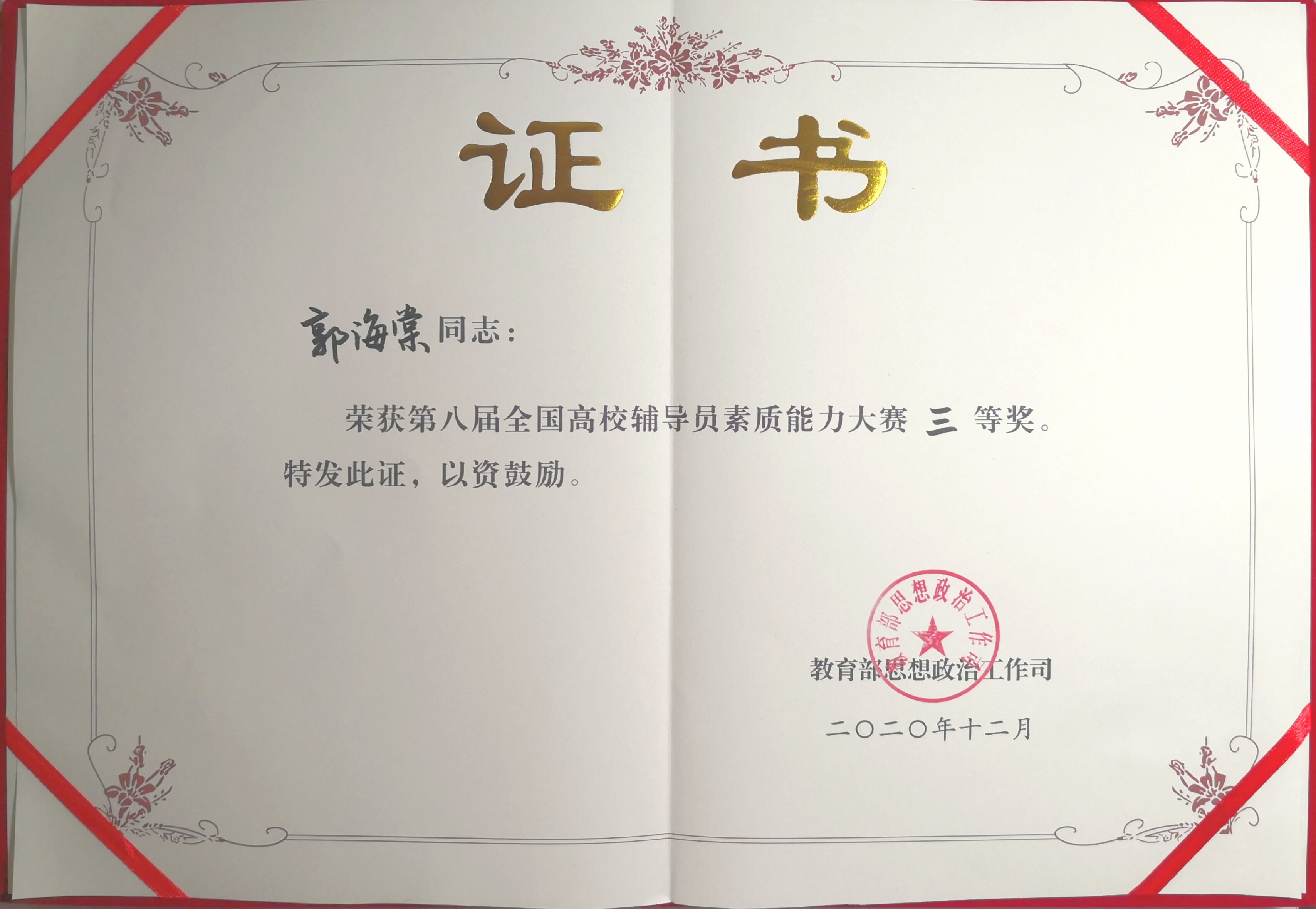 首页辅导员郭海棠老师获国赛三等奖